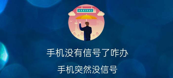 手机没有信号了咋办 手机突然没信号，但可以收信息？